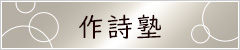 作詩塾