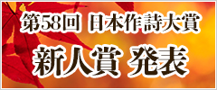 第58回日本作詩大賞新人賞 最優秀新人賞決定！