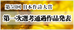 第58回 日本作詩大賞新人賞 第一次選考通過作品発表