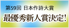 第58回日本作詩大賞新人賞 最優秀新人賞決定！