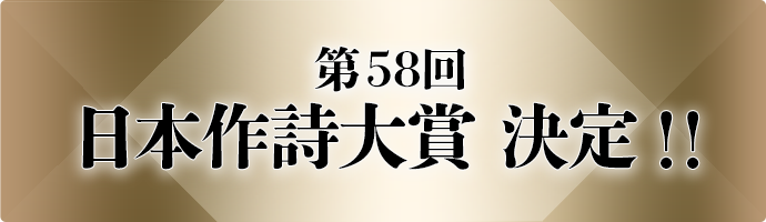 「第58回日本作詩大賞」決定