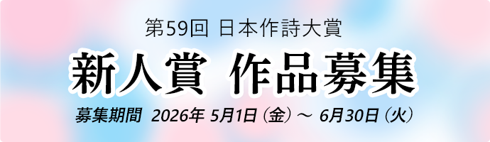第59回 日本作詩大賞新人賞作品募集のお知らせ