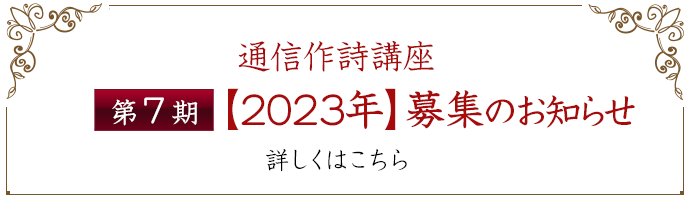 「日本作詩家協会・通信作詩講座」第7期【2023年】募集のお知らせ