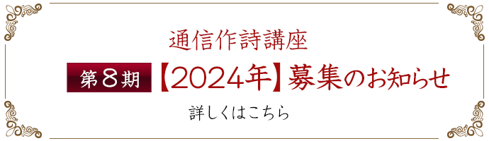 「日本作詩家協会・通信作詩講座」第8期【2024年】募集のお知らせ