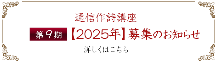 「日本作詩家協会・通信作詩講座」第9期【2025年】募集のお知らせ