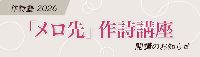 作詩塾2026「メロ先」作詩講座 開講のお知らせ
