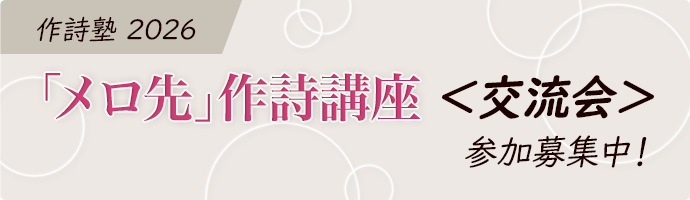 作詩塾2026「メロ先」作詩講座 “交流会”参加募集中!