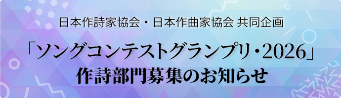 「ソングコンテストグランプリ・2026 作詩部門募集」のお知らせ