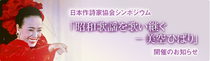 日本作詩家協会シンポジウム「昭和歌謡を歌い継ぐー美空ひばり」開催のお知らせ