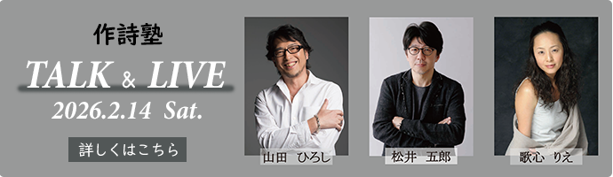 「作詩塾TALK＆LIVE」開催のお知らせ