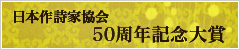 日本作詩家協会50周年記念大賞
