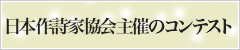 日本作詩家協会主催のコンテスト