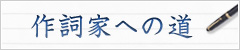 作詞家への道