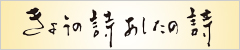 きょうの詩あしたの詩