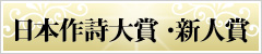 日本作詩大賞・新人賞