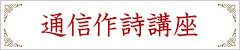 通信作詩講座
