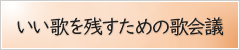 いい歌を残すための歌会議