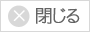 閉じる