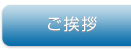 ご挨拶