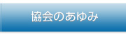協会のあゆみ