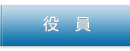 役員