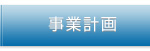 事業計画