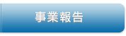 事業報告