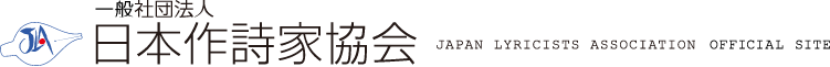 日本作詩家協会