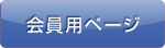 会員用ページ