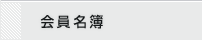 会員名簿