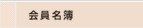 会員名簿