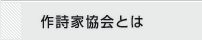 作詩家協会とは