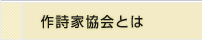 作詩家協会とは