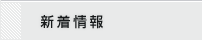 新着情報