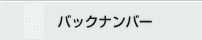 バックナンバー