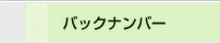 バックナンバー