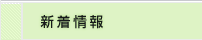 新着情報