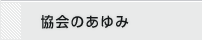 協会のあゆみ