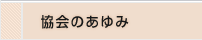 協会のあゆみ