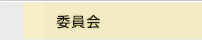 分科委員