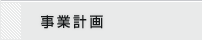 事業計画