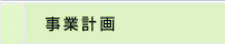 事業計画