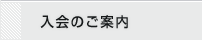 入会のご案内
