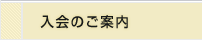 入会のご案内