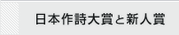 日本作詩大賞