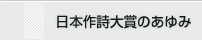 日本作詩大賞のあゆみ