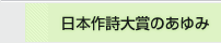 日本作詩大賞のあゆみ