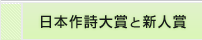 日本作詩大賞