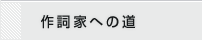作詞家への道