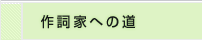 作詞家への道